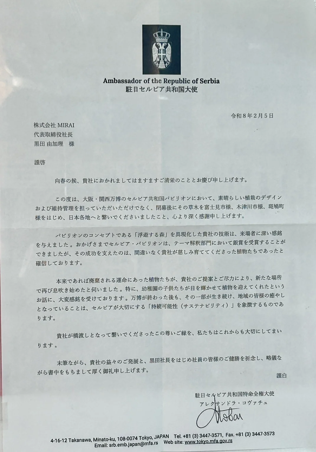 駐日セルビア共和国大使より御手紙 万博パビリオンの植物寄贈に対して