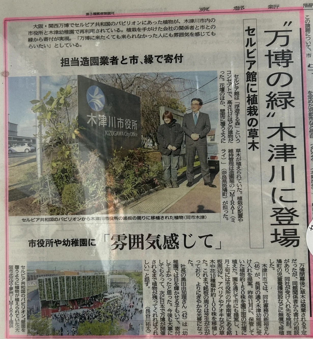 万博セルビア館の植物寄贈 京都・朝日・毎日新聞に掲載