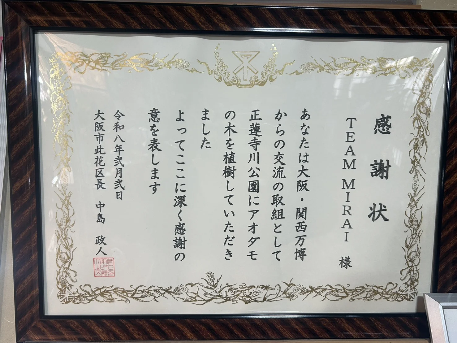 大阪市此花区より感謝状を授与 万博セルビア館の植物を寄贈